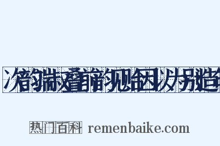 次韵端叔叠前韵见贻因以为别造句是什么意思的图片